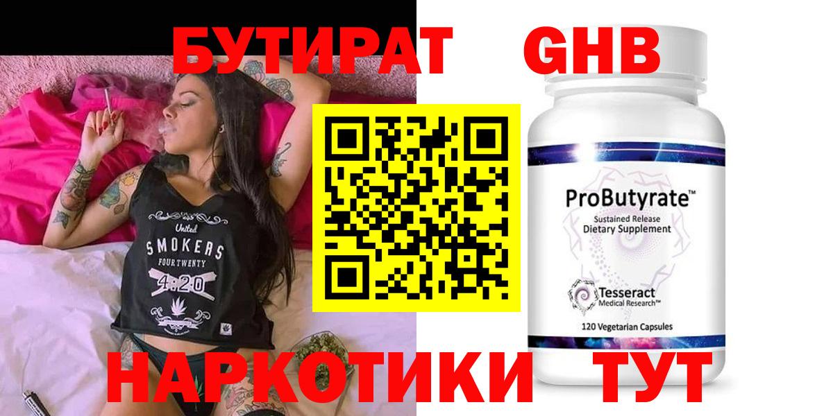 БУТИРАТ оксибутират  Вход с VPN  Изобильный 