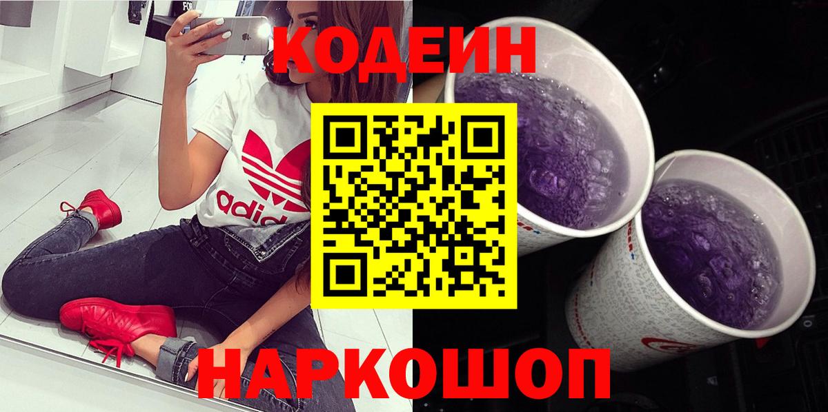 Codein Purple Drank  Кодеиновый сироп Lean напиток Lean (лин)  Изобильный  Вход с VPN 